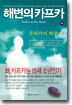 해변의 카프카 (하)
