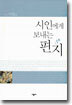 시인에게 보내는 편지