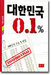 대한민국 0.1%