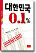 대한민국 0.1%