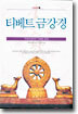 티베트 금강경