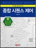 종합 시퀀스 제어
