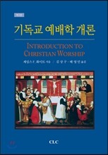 기독교 예배학 개론