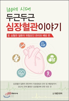 100세 두근두근 심장혈관이야기 3 심혈관질환의 위험요인 관리와 예방편