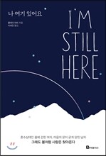 나 여기 있어요