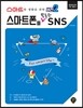 스마트한 생활을 위한 "버전2" 스마트폰을 활용한 SNS