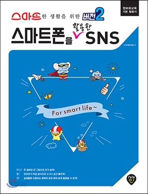 스마트한 생활을 위한 &quot;버전2&quot; 스마트폰을 활용한 SNS