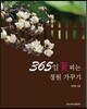 365일 꽃 피는 정원 가꾸기