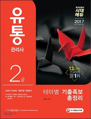 2017 유통관리사 2급 테마별 기출족보 총정리