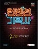 2017 컨벤션기획사 2급 필기 한권으로 끝내기