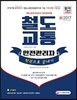 2017 철도교통안전관리자 한 권으로 끝내기