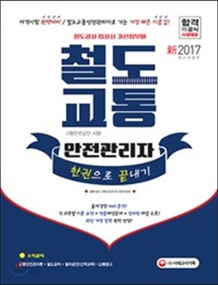 2017 철도교통안전관리자 한 권으로 끝내기