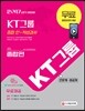 2017 KT그룹 종합 인ㆍ적성검사 인문계ㆍ이공계 종합편