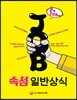 손에 JOB히는 속성 일반상식