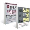 총, 균, 쇠 + 노동, 성, 권력 세트