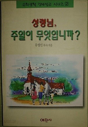 성령님,주일이 무엇입니까?(교회생활 강해설교 시리즈2)