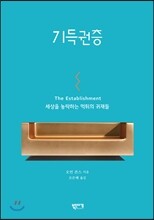 기득권층