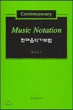 현대음악기보법