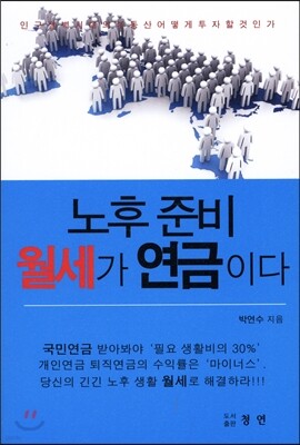 노후 준비 월세가 연금이다