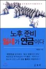 노후 준비 월세가 연금이다