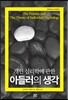 개인 심리학에 관한 아들러의 생각
