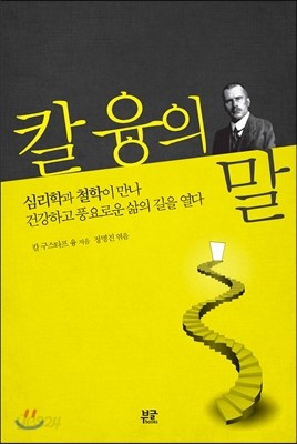 칼 융의 말