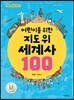 어린이를 위한 지도 위 세계사 100