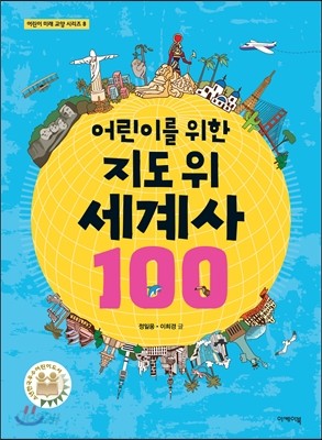 어린이를 위한 지도 위 세계사 100