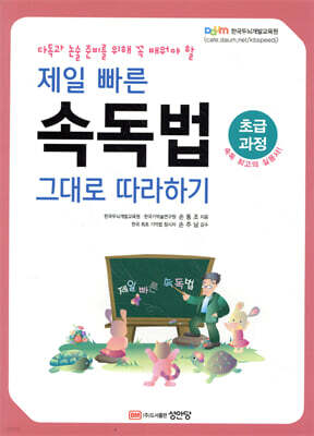 제일 빠른 속독법 그대로 따라하기 (초급과정)