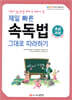 제일 빠른 속독법 그대로 따라하기 (초급과정)