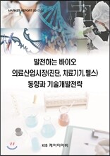 발전하는 바이오 의료산업시장(진단,치료기기,헬스) 동향과 기술개발전략