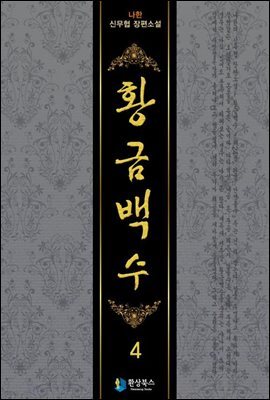 황금백수  4