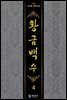 황금백수  4