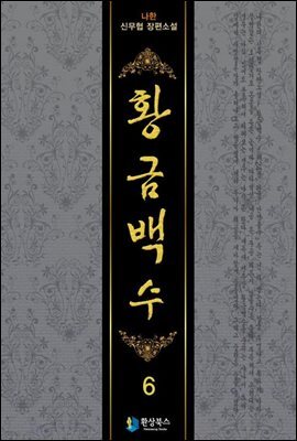 황금백수  6