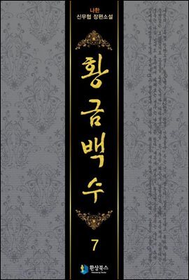 황금백수  7