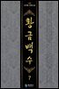 황금백수  7