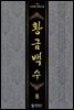 황금백수  8