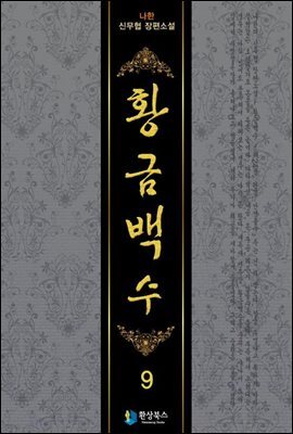 황금백수  9
