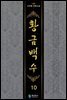 황금백수 10