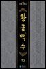 황금백수 12