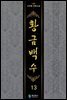 황금백수 13
