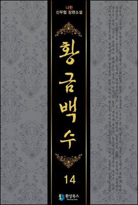 황금백수 14