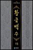 황금백수 15