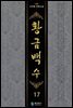 황금백수 17