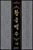 황금백수 19