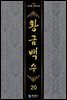 황금백수 20