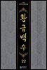 황금백수 22