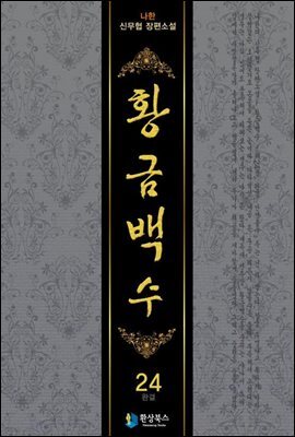 황금백수 24 (완결)