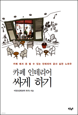 카페 인테리어 싸게 하기