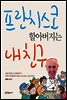 프란치스코 할아버지는 내 친구